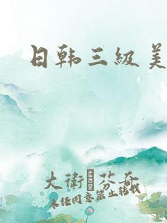 日韩三级美少妇