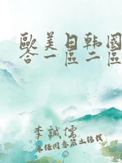 欧美日韩国产综合一区二区三区
