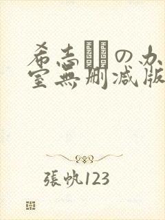 希志あいの办公室无删减版