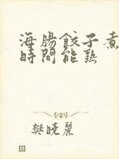 海肠饺子煮多长时间能熟