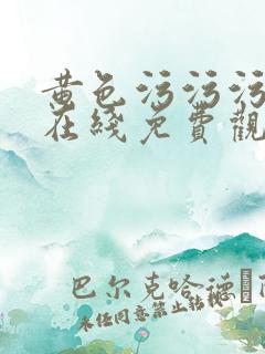 黄色污污污网站在线免费观看