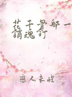 花千骨哪一集被销魂钉