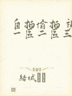 自拍偷拍 视频一区二区三区