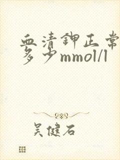血清钾正常值是多少mmol/l