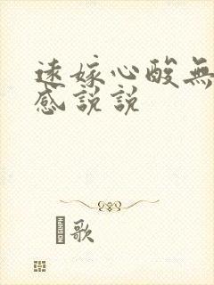 远嫁心酸无奈伤感说说