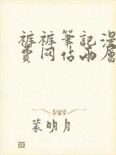 裤裤笔记漫画免费网站两层
