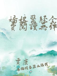 娇娘医经全文免费阅读无弹窗