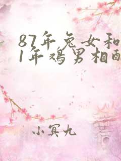 87年兔女和81年鸡男相配婚姻如何