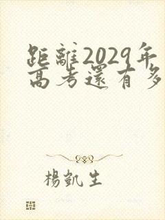 距离2029年高考还有多少天倒计时