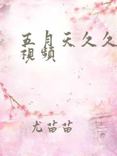 五月天久久激情视频