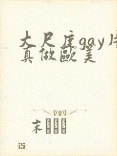 大尺度gay片真做欧美