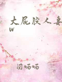 大屁股人妻bbw 大屁股人妻bbw