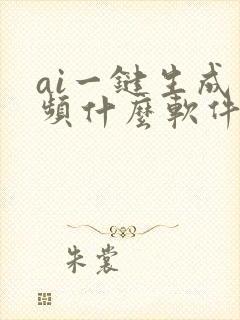 ai一键生成视频什么软件好