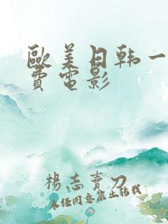 欧美日韩一级免费电影