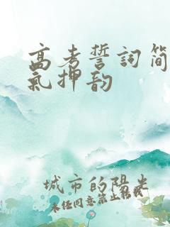 高考誓词简短霸气押韵