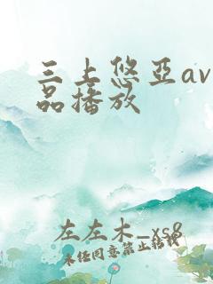 三上悠亚av作品播放