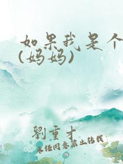 如果我是个爸爸(妈妈)