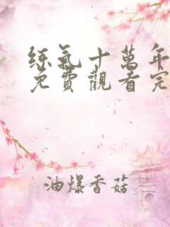 练气十万年动漫免费观看完整版高清全集