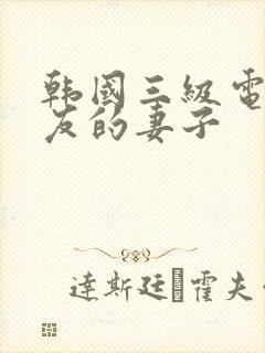 韩国三级电影朋友的妻子