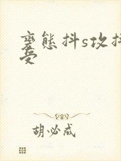 变态抖s攻抖m受