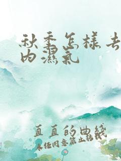 秋季怎样去除体内湿气