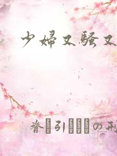 少妇又骚又紧