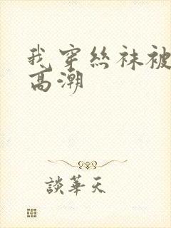我穿丝袜被c到高潮