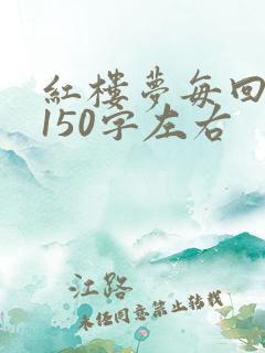 红楼梦每回概括150字左右