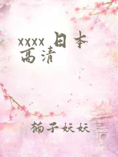 xxxx 日本高清