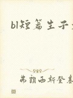 bl短篇生子文