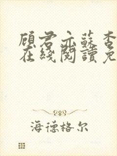 顾君亦苏杳全文在线阅读免费