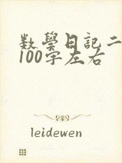 数学日记二年级100字左右