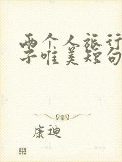 两个人旅行的句子唯美短句