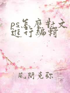 ps怎么对文字进行编辑