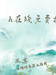 h在线免费播放 h在线免费播放