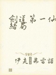 剑道第一仙萧戬结局