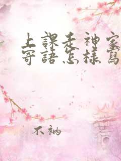 上课走神家长写寄语怎样写