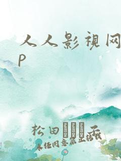 人人影视网app