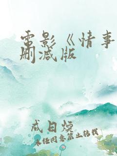 电影《情事》未删减版