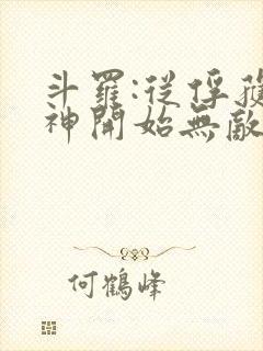 斗罗:从俘获女神开始无敌小说听书
