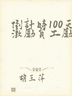 倒计时100天激励员工励志语