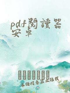 pdf阅读器 安卓