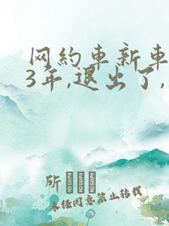 网约车新车跑了3年,退出了,车还剩几年?