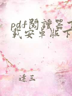 pdf阅读器下载安卓版下载安装 pdf阅读器下载安卓版下载安装