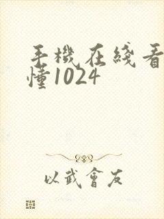 手机在线看片你懂1024