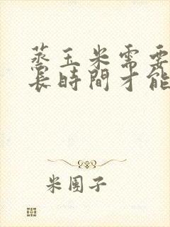 蒸玉米需要蒸多长时间才能熟