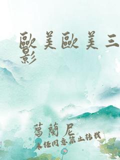 欧美欧美三级电影