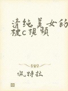 清纯美女的屁眼被c视频
