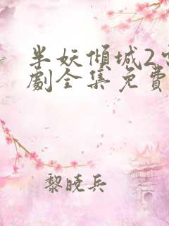 半妖倾城2电视剧全集免费播放