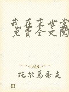 我在末世当女主免费全文阅读